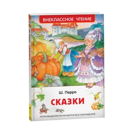 Сказки, Перро Ш. - Сүрөт 1