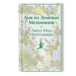 Аня из Зеленых Мезонинов. Люси Монтгомери - Сүрөт 1