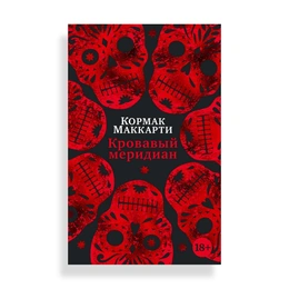 Кровавый меридиан, или Закатный багрянец на западе, Маккарти К. - Сүрөт 1