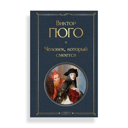Человек, который смеется, Гюго В. - Сүрөт 1