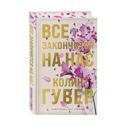 Все закончится на нас, Гувер К. - Сүрөт 1