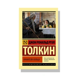 Властелин колец хранители кольца. Джон Рональд Руэл - Сүрөт 1