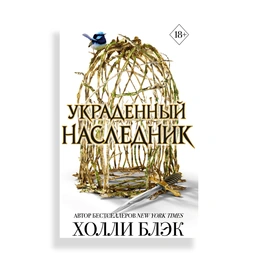 Украденный наследник, Блэк Х. - Сүрөт 1