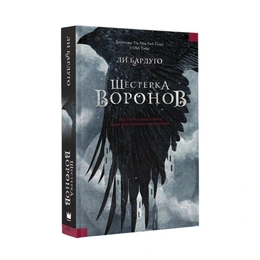 Шестерка воронов, Бардуго Л. - Сүрөт 1