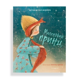 Маленький принц, Антуан де Сент-Экзюпери - Сүрөт 1