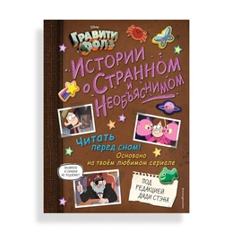 Гравити Фолз Истории о странном и необъяснимом, Хирш А. - Сүрөт 1