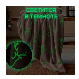 Плед с рукавами светящийся в темноте "Этель" Олени, 150х200 см - Сүрөт 3