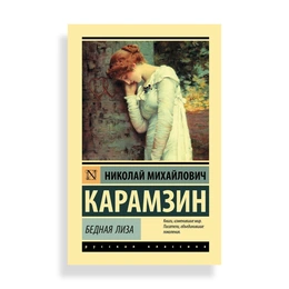 Бедная Лиза, Карамзин Н. М. - Сүрөт 1