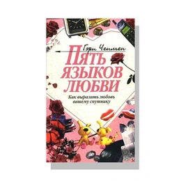 Пять языков любви. Гэри Чепмен - Сүрөт 1