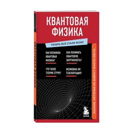 Квантовая физика, Оголева А. - Сүрөт 1