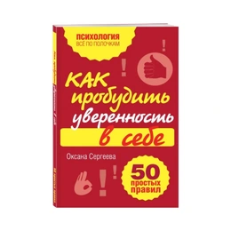 Как пробудить уверенность в себе. Оксана Сергеева  - Сүрөт 1