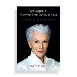 Женщина, у которой есть план, Правила счастливой жизни, Маск М. - Сүрөт 1