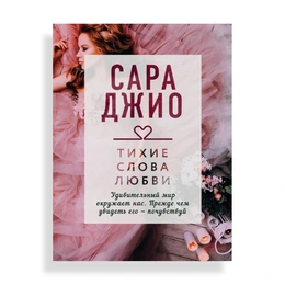 Тихие слова любви, Джио С. - Сүрөт 1