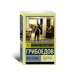 Горе от ума. Александр Грибоедов - Сүрөт 1