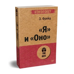 "Я" и "Оно", Зигмунд Фрейд  - Сүрөт 1