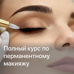 Курс «‎Полный курс по перманентному макияжу» - Сүрөт 1
