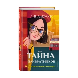 Тайна привратников, Джонс Л. - Сүрөт 1