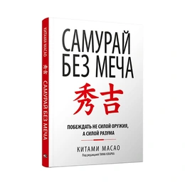 Самурай без меча, Китами Масао - Сүрөт 1
