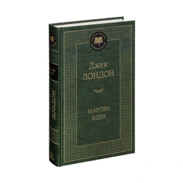 Мартин Иден, Лондон Дж. - Сүрөт 1