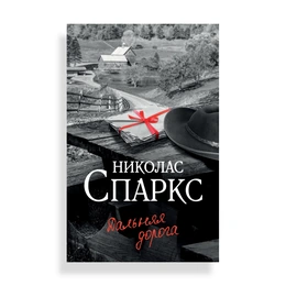 Дальняя дорога, Спаркс Н. - Сүрөт 1