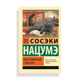 Ваш покорный слуга кот, Нацумэ С. - Сүрөт 1