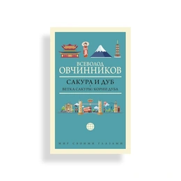 Сакура и дуб. Ветка сакуры, Корни дуба. Всеволод Овчинников - Picture 1