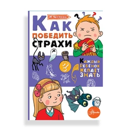 Как победить страхи, Чеснова И. - Сүрөт 1