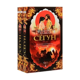 Сёгун в 2-х томах, Клавелл Дж. - Сүрөт 1