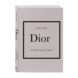 Dior. История модного дома. Карен Гомер - Сүрөт 1