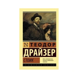 Стоик. Теодор Драйзер - Сүрөт 1