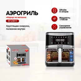 Аэрогриль AOTE AT-29011 нержавеющая сталь, 1700 Вт, 8 л - Сүрөт 3