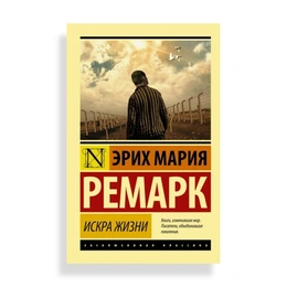 Искра жизни, Ремарк Э. М. - Сүрөт 1
