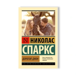 Дорогой Джон. Николас Спаркс - Сүрөт 1