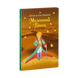 Маленький принц, Антуан де Сент-Экзюпери - Сүрөт 1