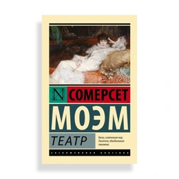 Театр, Моэм С. - Сүрөт 1