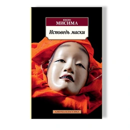 Исповедь маски. Юкио Мисима - Сүрөт 1
