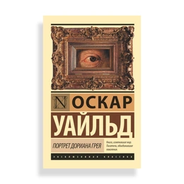 Портрет Дориана Грея, Уайльд О. - Сүрөт 1