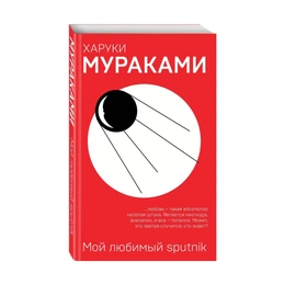 Мой любимый sputnik, Мураками Х. - Сүрөт 1
