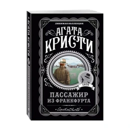 Пассажир из Франкфурта. Агата Кристи - Сүрөт 1