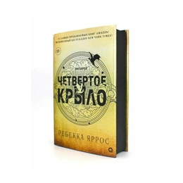 Четвертое крыло, Ребекка Яррос - Сүрөт 1