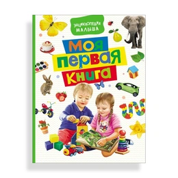 Моя первая книга, Здорнова Е. - Сүрөт 1