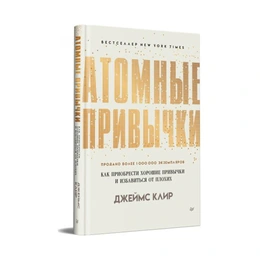 Атомные привычки, Как приобрести хорошие привычки и избавиться от плохих, Клир Дж. - Сүрөт 1