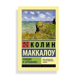 Поющие в терновнике, Маккалоу К. - Сүрөт 1