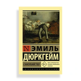 Самоубийство, Дюркгейм Э. - Изображение 1