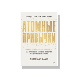 Атомные привычки. Джеймс Клир - Сүрөт 1