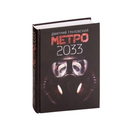 Метро 2033. Дмитрий Глуховский - Сүрөт 1