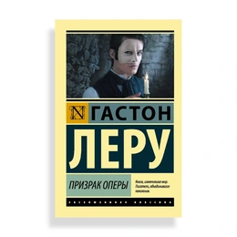 Призрак Оперы, Леру Г. - Сүрөт 1