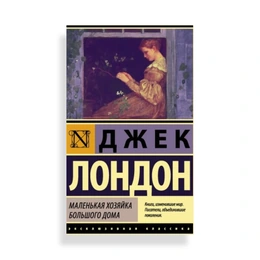 Маленькая хозяйка Большого дома, Лондон Д. - Сүрөт 1