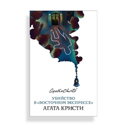 Убийство в Восточном экспрессе, Агата Кристи - Сүрөт 1