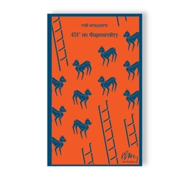 451' по Фаренгейту. Рэй Брэдберри - Сүрөт 1